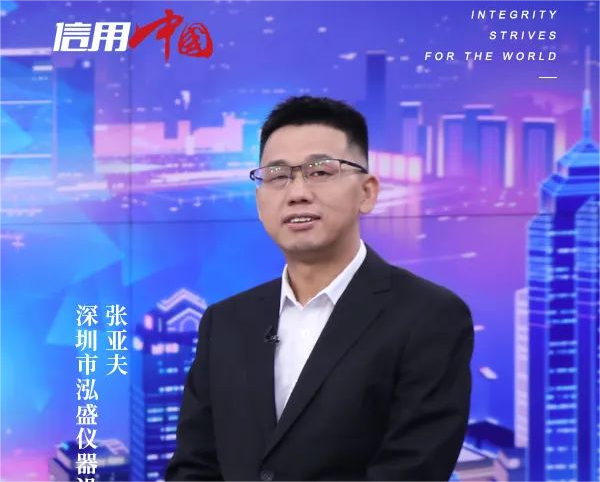 泓盛儀器董事長(cháng)受邀參加CCTV信用中國訪(fǎng)談節目